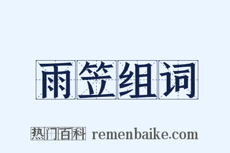 雨笠组词是什么意思的图片